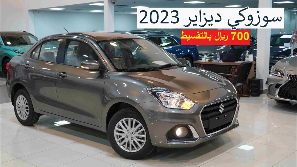 فرصة لمحدودي الدخل .. اشتري بـ 700 ريال فقط في السعودية سيارة سوزوكى ديزاير 2023 من عبد اللطيف جميل ولفترة محدودة 
