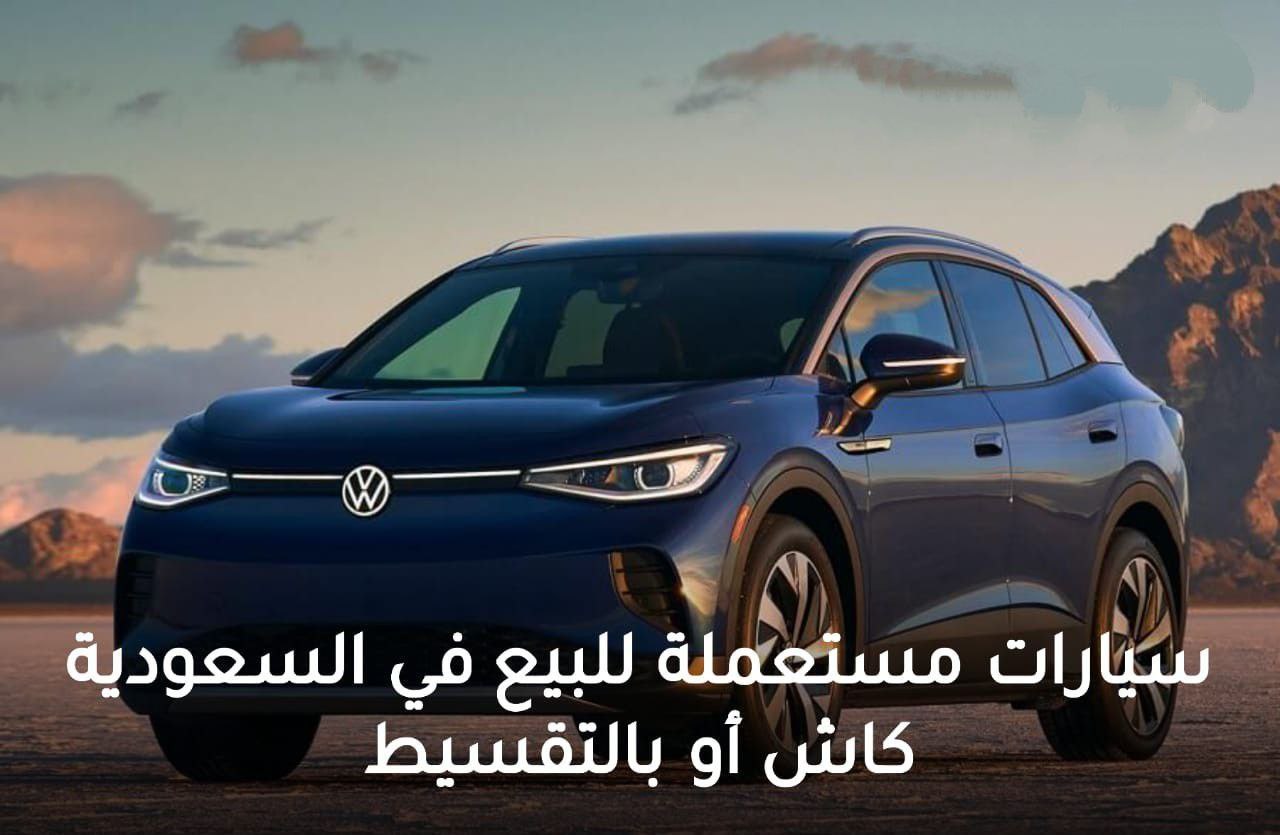 إلحق ​​​​​​أرخص عروض سيارات مستعملة للبيع في السعودية 2023 .. أسعار رخيصة وبحالات جيدة والكمية قليلة