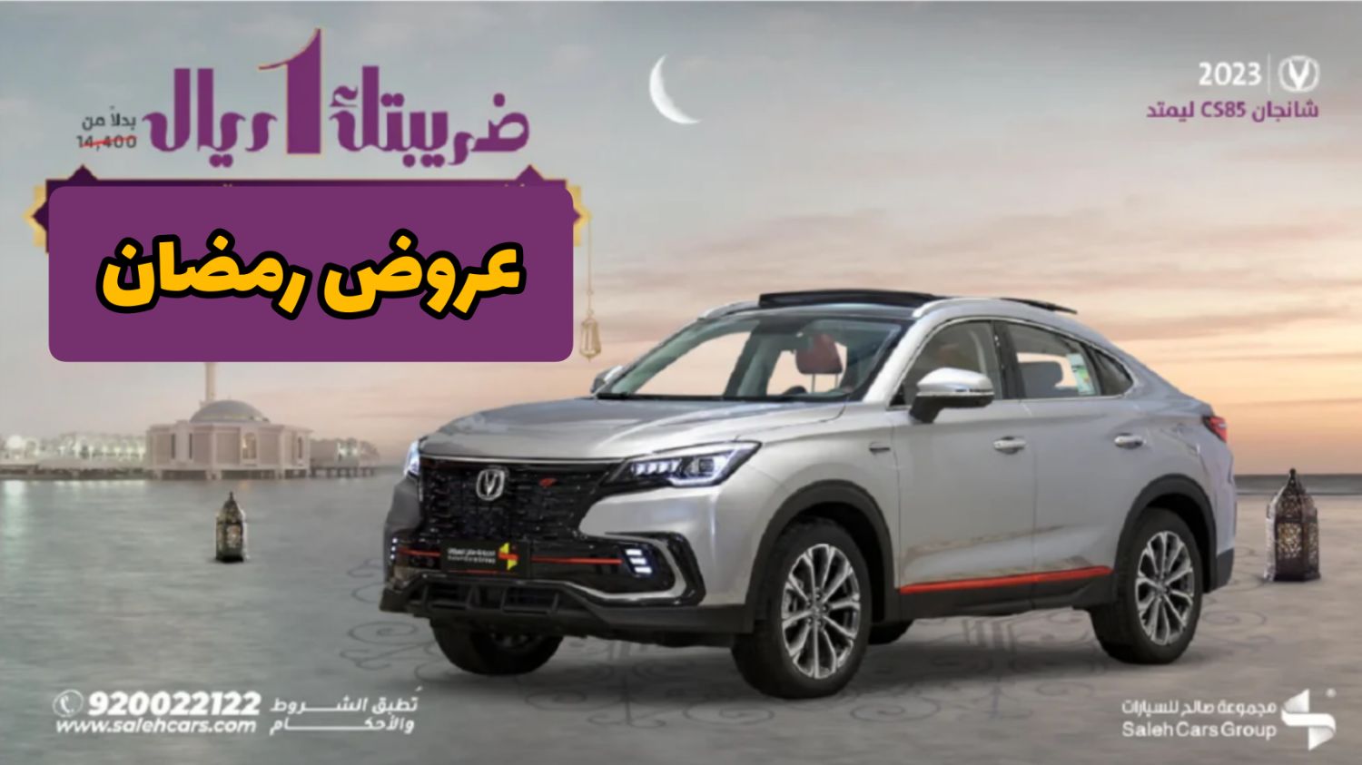 بخصم 50% .. إلحق عروض رمضان الأضخم في السعودية على سيارة شانجان CS85 ليمتد 2023 ولفترة محدودة 