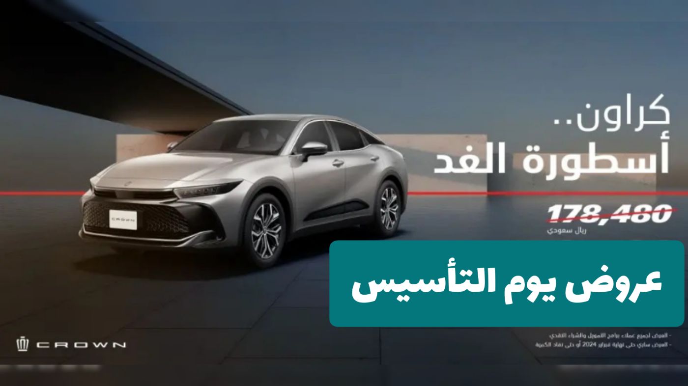 أقوى عروض يوم التأسيس السعودي 2024 .. اشتري سيارة تويوتا كراون 2023 جديدة بخصم يصل إلى 20,000 ريال من عبداللطيف جميل ولفترة محدودة 