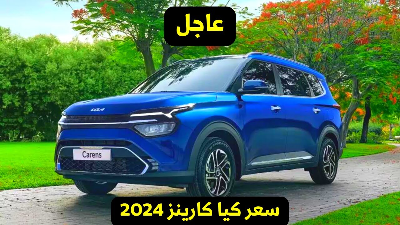 شبيهة كيا سبورتاج 2024 .. كم سعر كيا كارينز 2024 أفخم سيارة رياضية متعددة الأغراض في السعودية 