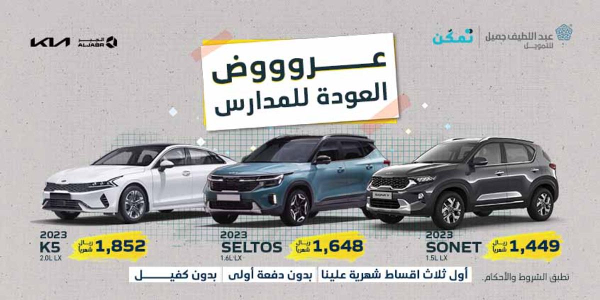 لفترة محدودة .. اشتري ارخص سيارات حديثة 2023 في السعودية بأفضل الميزات من عبد اللطيف جميل ولمحدودي الدخل